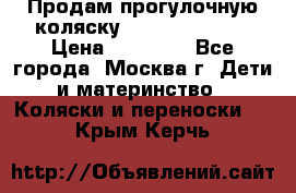 Продам прогулочную коляску Peg Perego GT3 › Цена ­ 10 000 - Все города, Москва г. Дети и материнство » Коляски и переноски   . Крым,Керчь